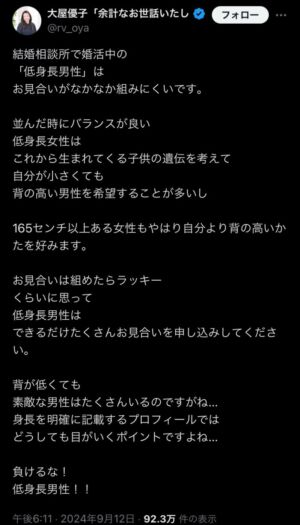 news 1726535228 101 300x525 - 【悲報】 結婚相談所「負けるな！低身長男性！」 ➔ 炎上